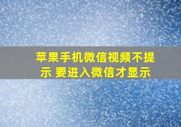 苹果手机微信视频不提示 要进入微信才显示